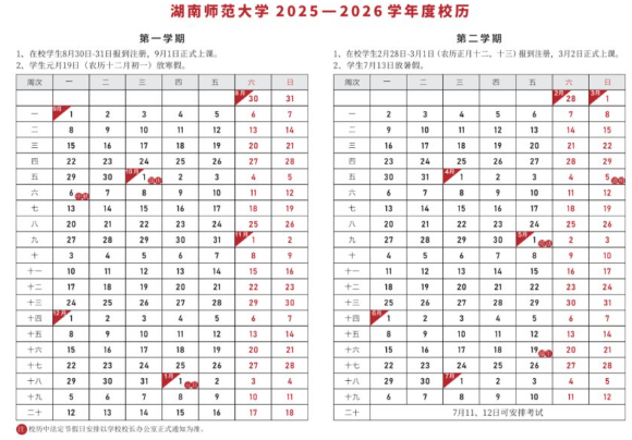 2026湖南师范大学寒假及开学时间 2026湖南师范大学寒假及开学时间