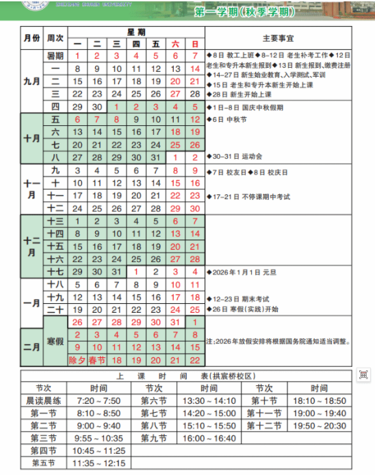 2026浙江树人学院寒假放假时间及开学时间