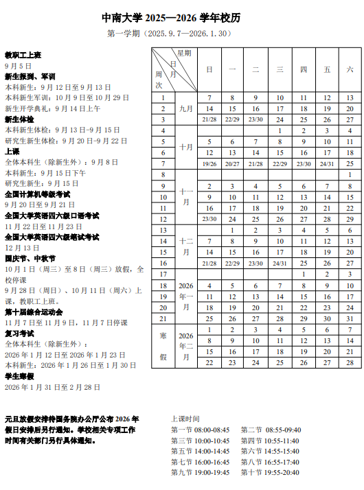 2026中南林业科技大学寒假及开学时间