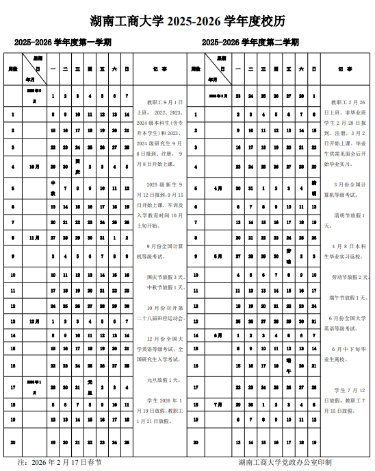 2026湖南工商大学寒假及开学时间