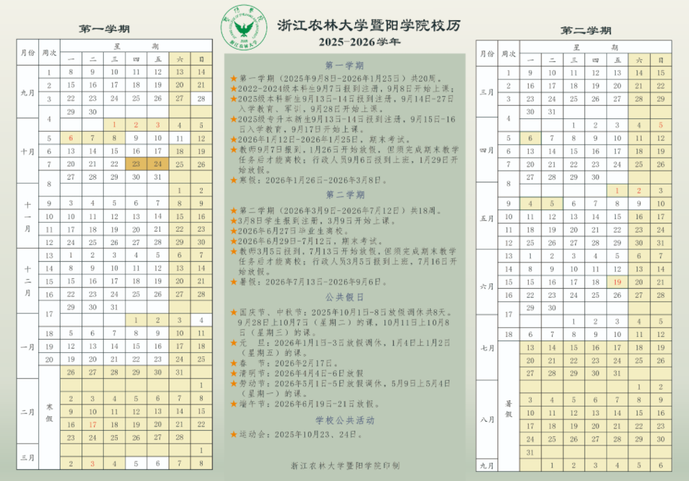 2026浙江农林大学暨阳学院寒假放假时间及开学时间