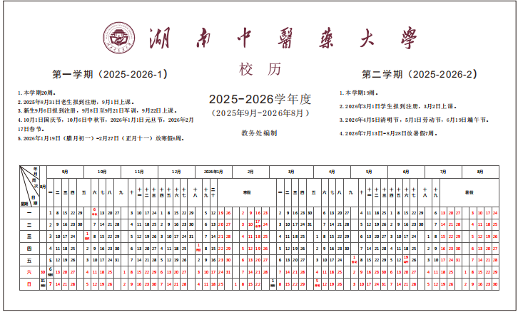 2026湖南中医药大学寒假及开学时间