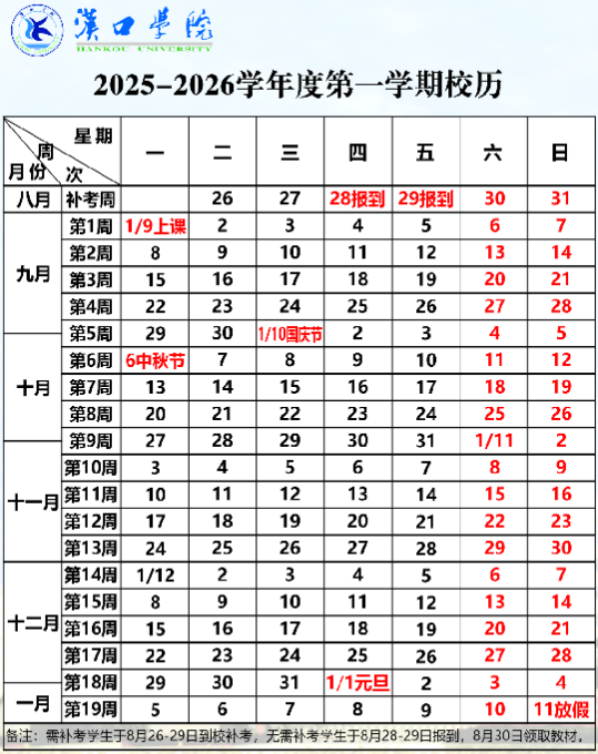 2026汉口学院寒假时间及开学时间 寒假什么时候放