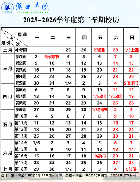 2026汉口学院寒假时间及开学时间 寒假什么时候放