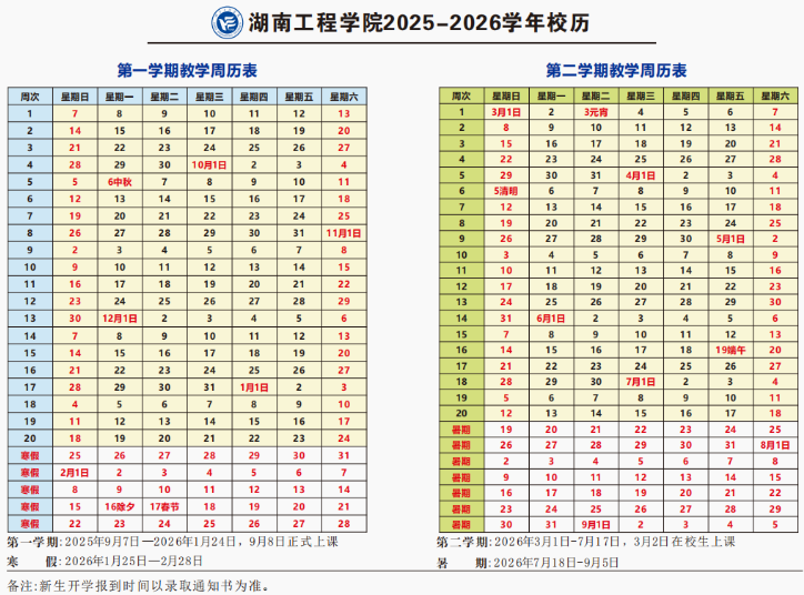 2026湖南工程学院寒假及开学时间
