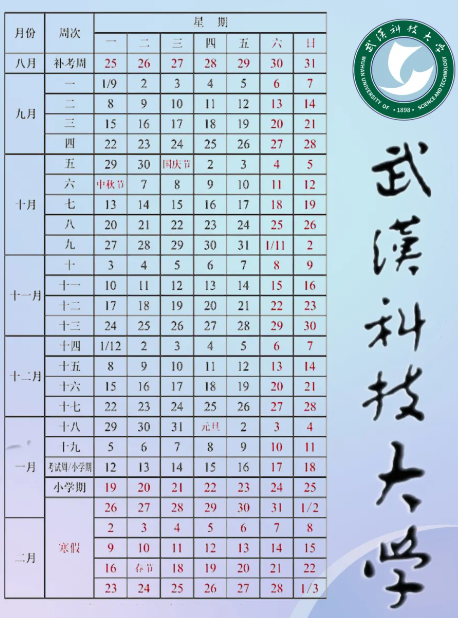 2026武汉科技大学寒假时间及开学时间