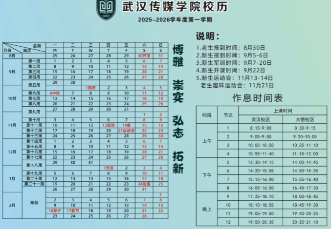 2026武汉传媒学院寒假时间及开学时间