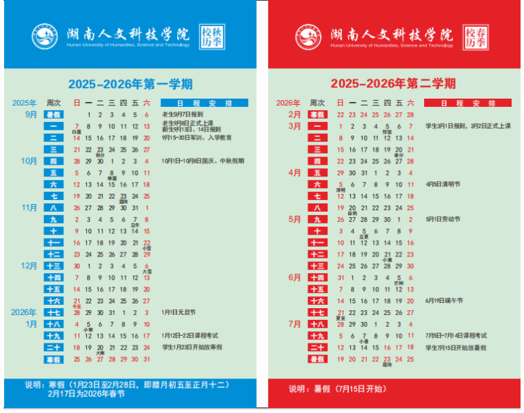 2026湖南人文科技学院寒假及开学时间 2026湖南人文科技学院寒假及开学时间