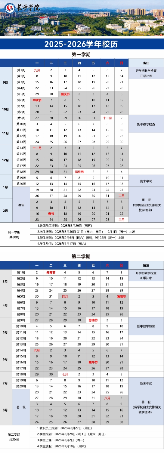 2026长沙学院寒假及开学时间