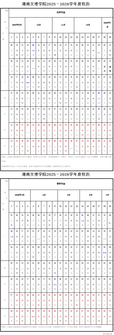 2026湖南文理学院寒假及开学时间