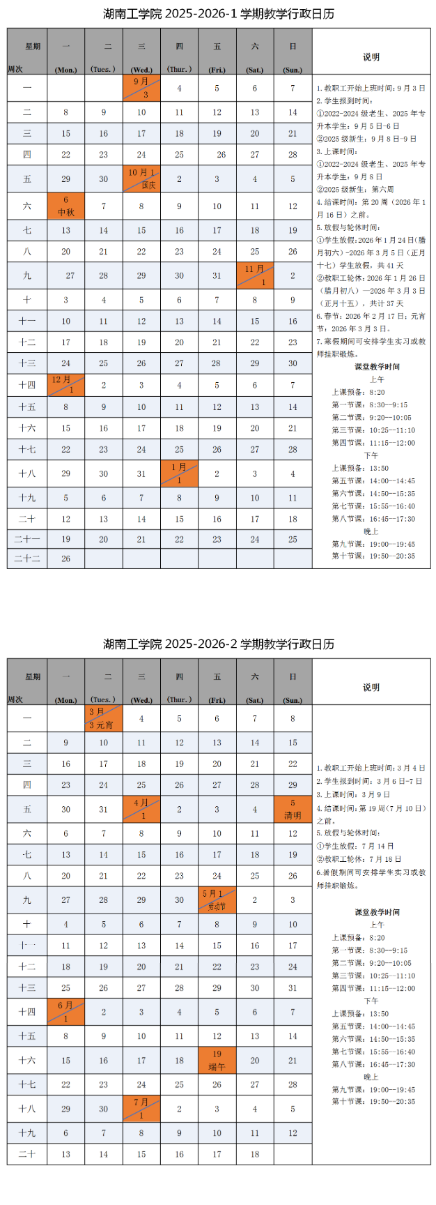 2026湖南工学院寒假及开学时间