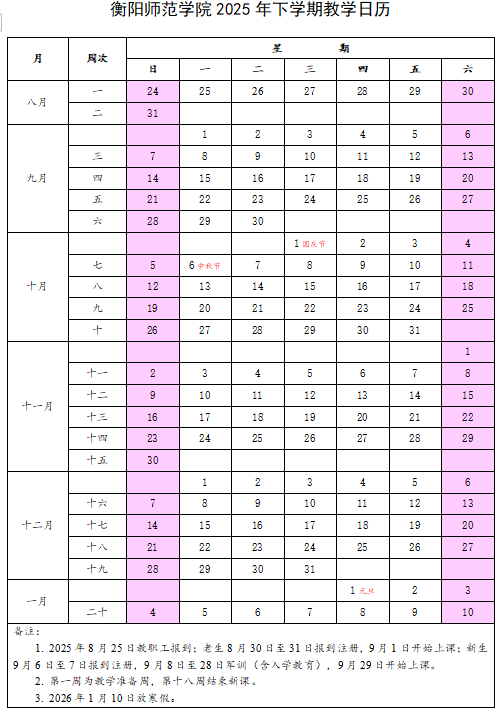 2026衡阳师范学院寒假及开学时间