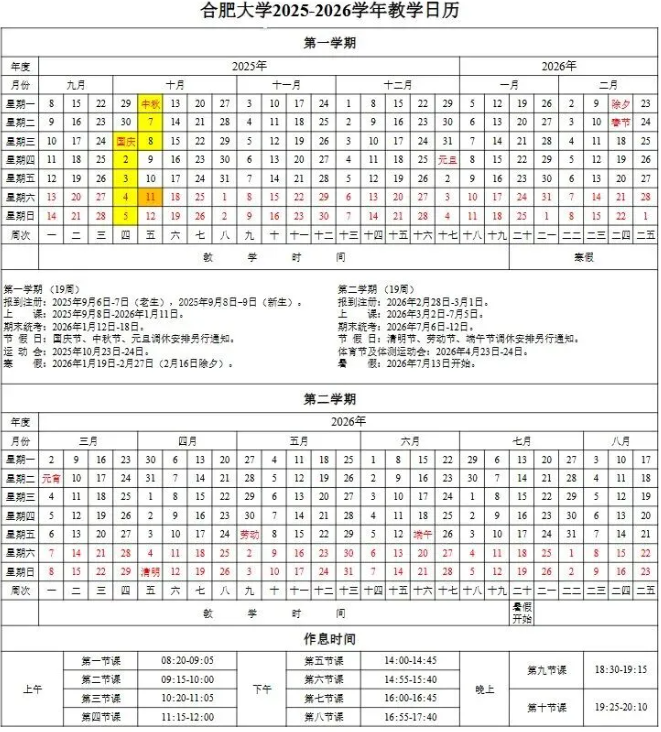 2026合肥大学寒假时间及开学时间 寒假什么时候放