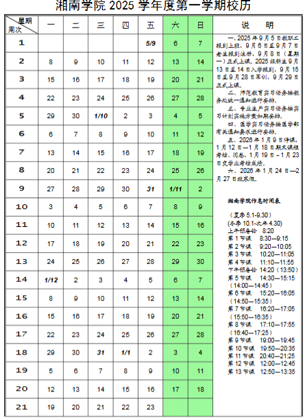 2026湘南学院寒假及开学时间