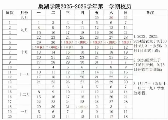 2026巢湖学院寒假时间及开学时间 2026巢湖学院寒假时间及开学时间