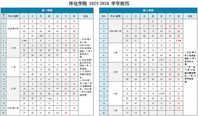2026怀化学院寒假及开学时间