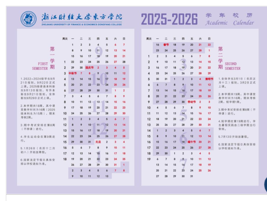 2026浙江财经大学东方学院寒假放假时间及开学时 2026浙江财经大学东方学院寒假放假时间及开学时