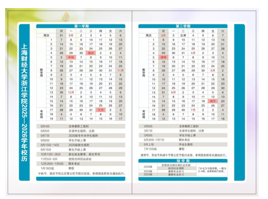 2026上海财经大学浙江学院寒假放假时间及开学时间