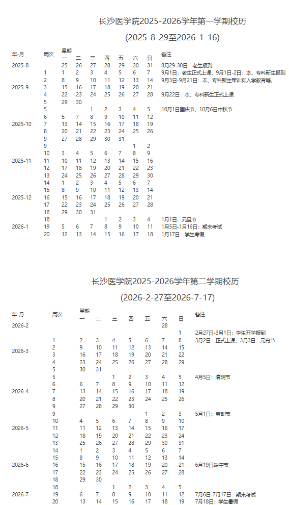 2026长沙医学院寒假及开学时间