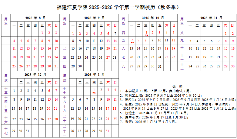 2026福建江夏学院寒假时间及开学时间 寒假什么时候放