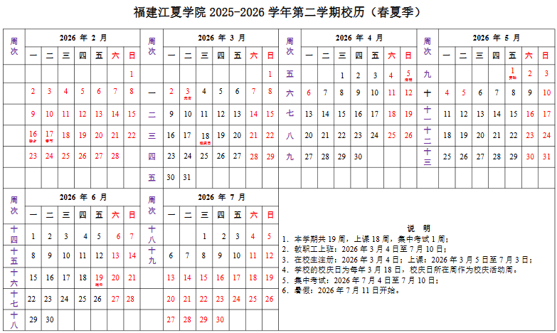 2026福建江夏学院寒假时间及开学时间 寒假什么时候放