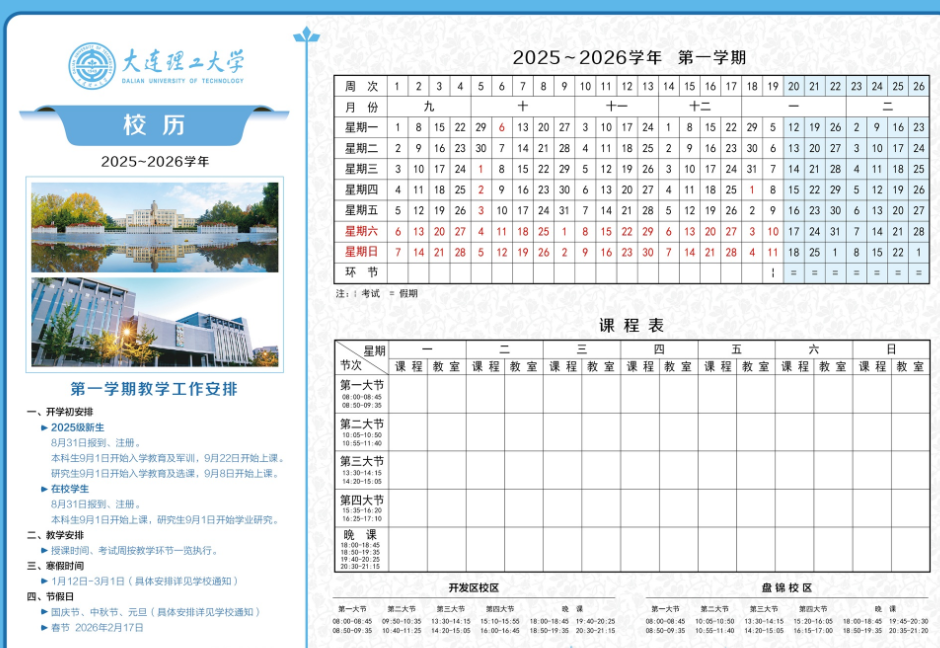 2026大连理工大学寒假及开学时间