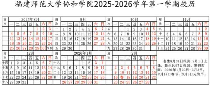 2026福建师范大学协和学院寒假时间及开学时间 寒假什么时候放