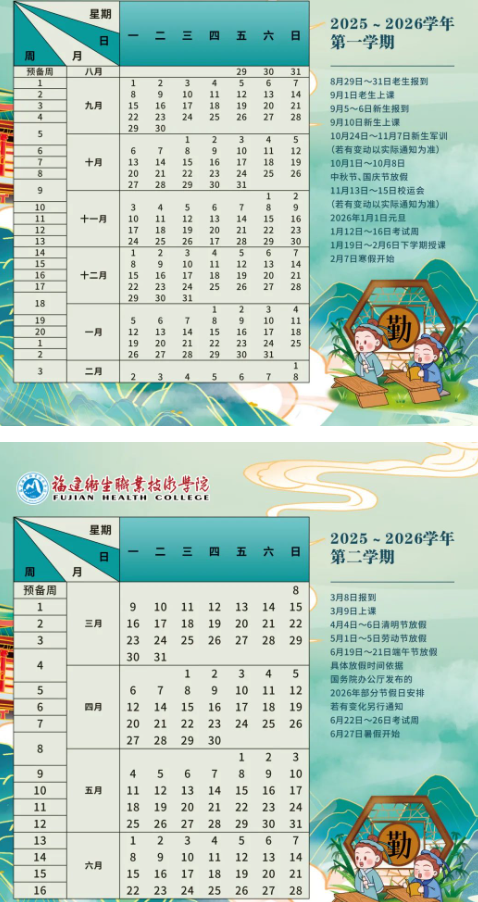 2026福建卫生职业技术学院寒假时间及开学时间 寒假什么时候放 2026福建卫生职业技术学院寒假时间及开学时间 寒假什么时候放