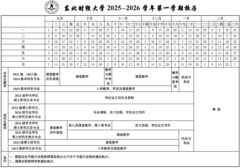 2026东北财经大学寒假及开学时间 2026东北财经大学寒假及开学时间