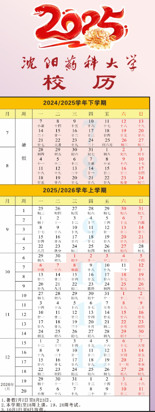 2026沈阳药科大学寒假及开学时间