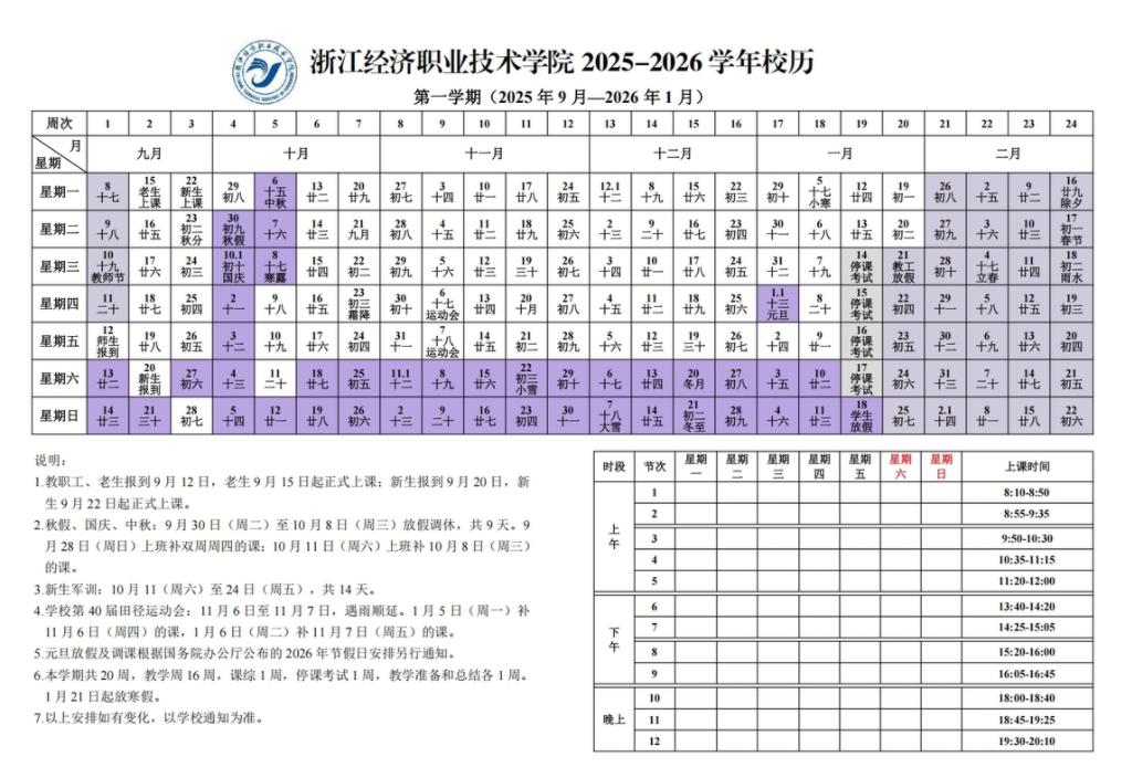 2026浙江经济职业技术学院寒假放假时间及开学时间