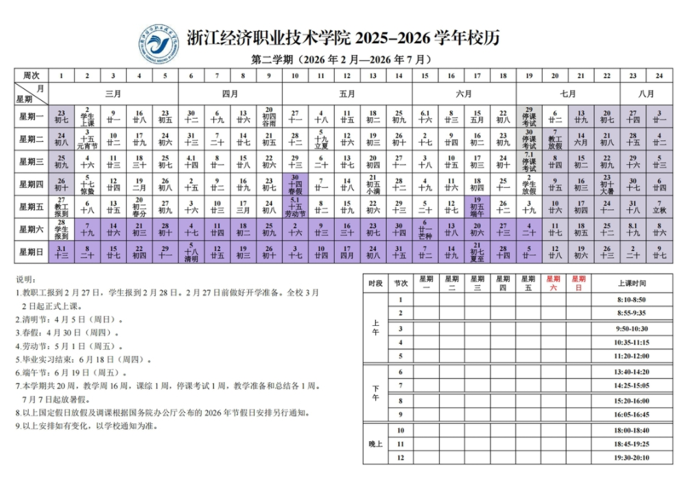 2026浙江经济职业技术学院寒假放假时间及开学时间