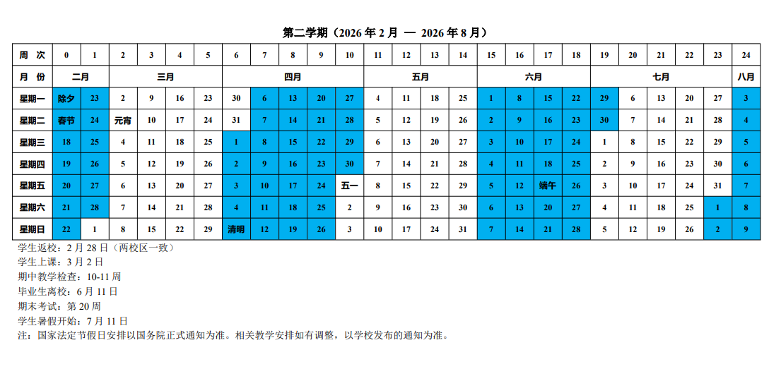 浙江警官职业学院2026寒假放假时间及开学时间 一共放多少天（附校历）