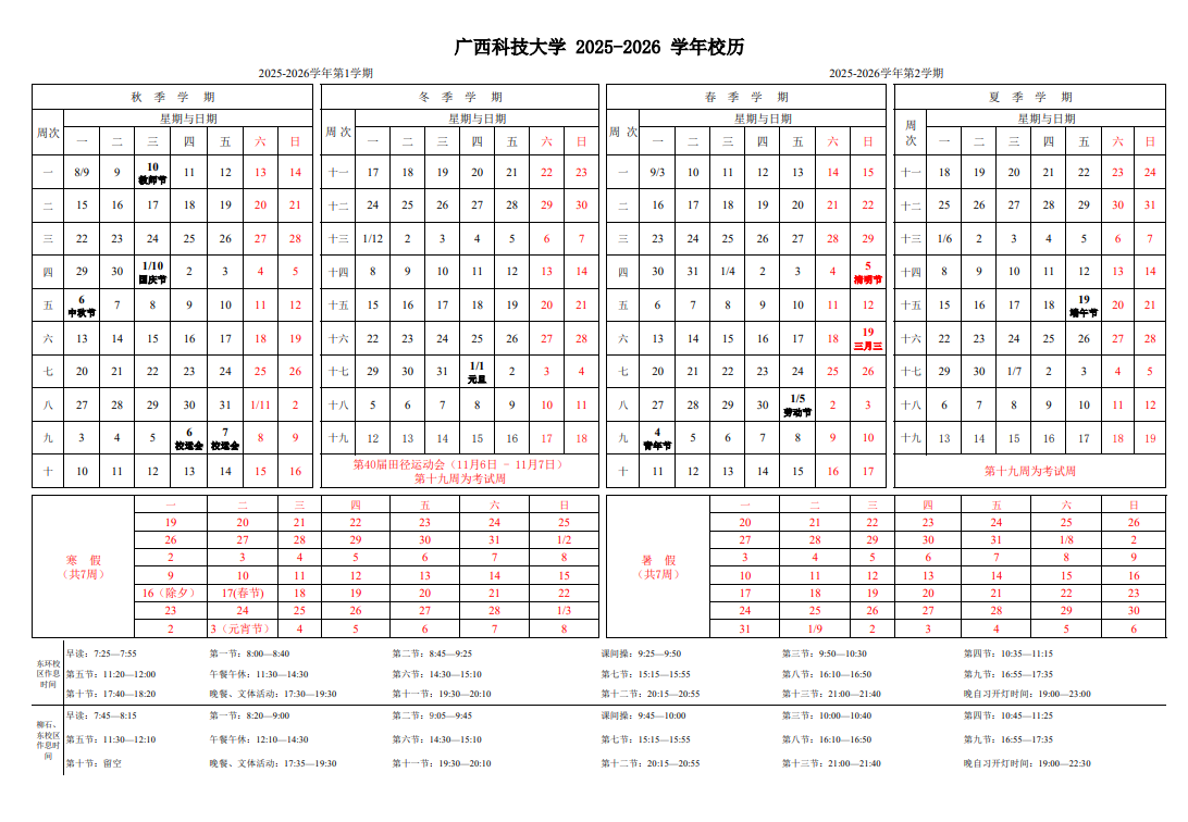 2026广西科技大学寒假放假时间及开学时间