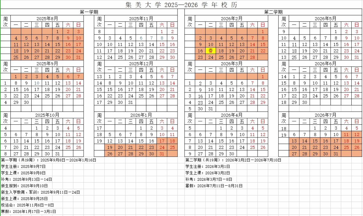 2026集美大学寒假时间及开学时间 2026集美大学寒假时间及开学时间