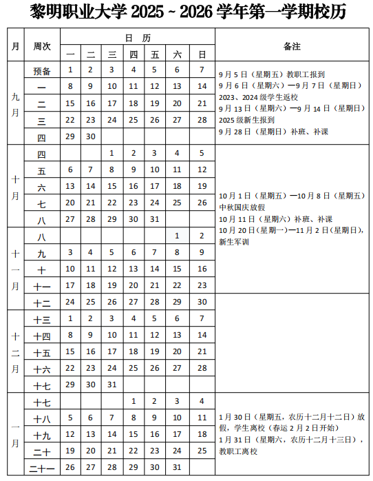 2026黎明职业大学寒假时间及开学时间
