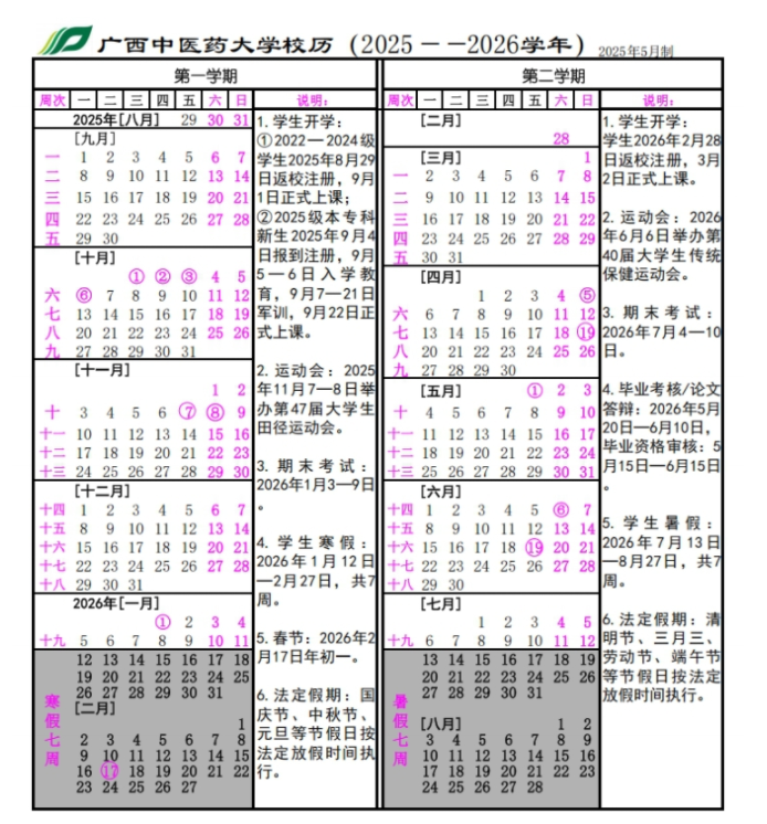 2026广西中医药大学寒假放假时间及开学时间 2026广西中医药大学寒假放假时间及开学时间