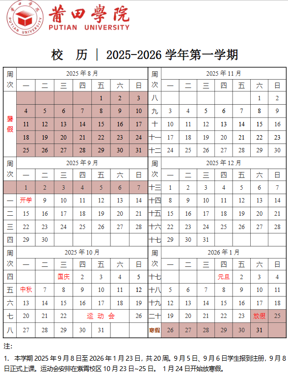 2026莆田学院寒假时间及开学时间 寒假什么时候放