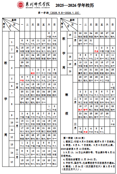 2026泉州师范学院寒假时间及开学时间 寒假什么时候放