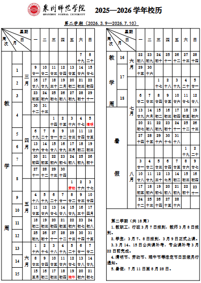 2026泉州师范学院寒假时间及开学时间 寒假什么时候放