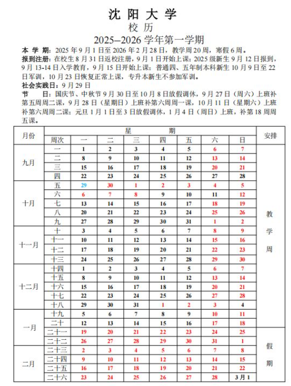 2026沈阳大学寒假及开学时间