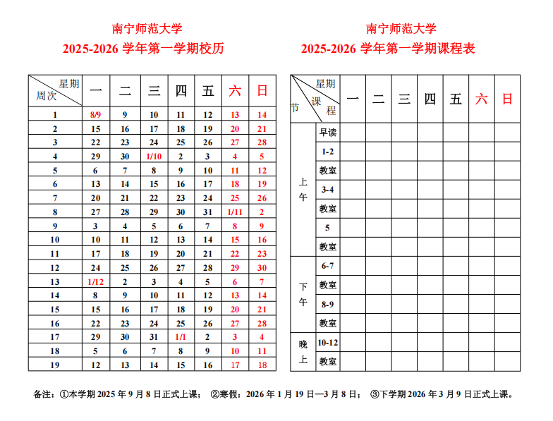 2026南宁师范大学寒假放假时间及开学时间