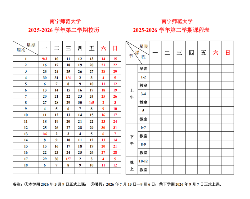 2026南宁师范大学寒假放假时间及开学时间