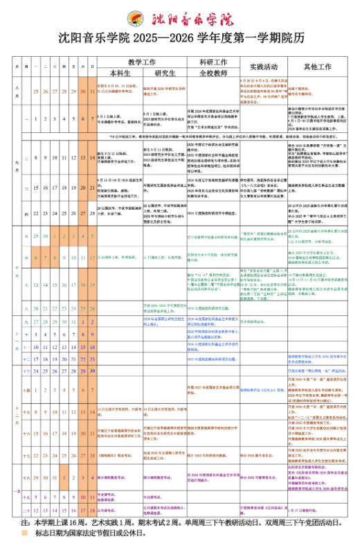 2026沈阳音乐学院寒假及开学时间