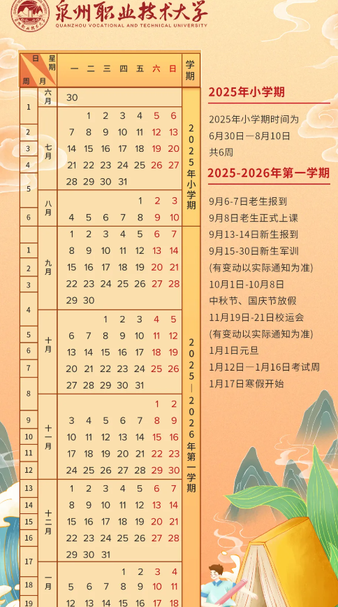 2026泉州职业技术大学寒假时间及开学时间 寒假什么时候放