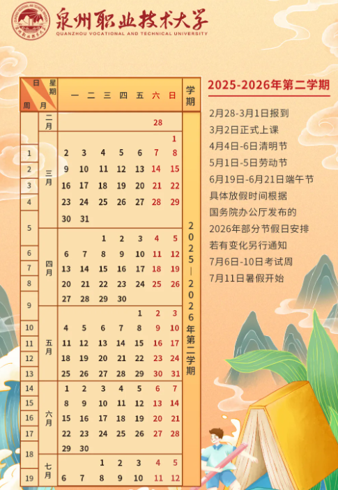 2026泉州职业技术大学寒假时间及开学时间 寒假什么时候放