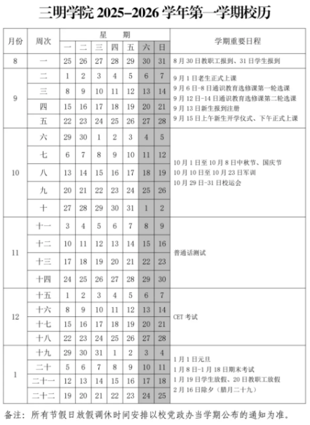 2026三明学院寒假时间及开学时间