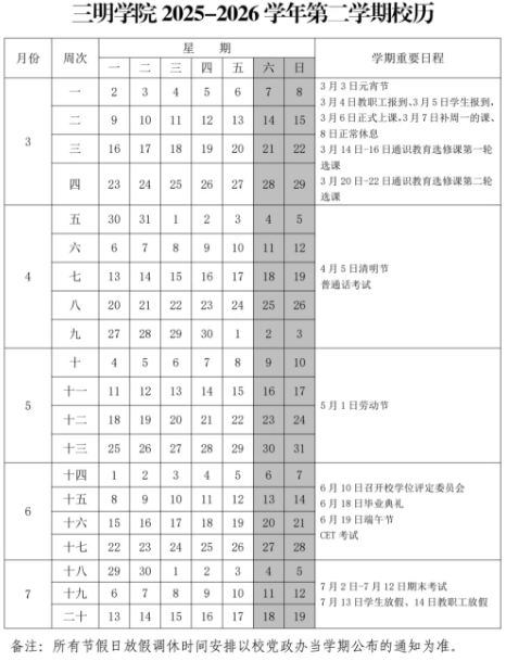 2026三明学院寒假时间及开学时间