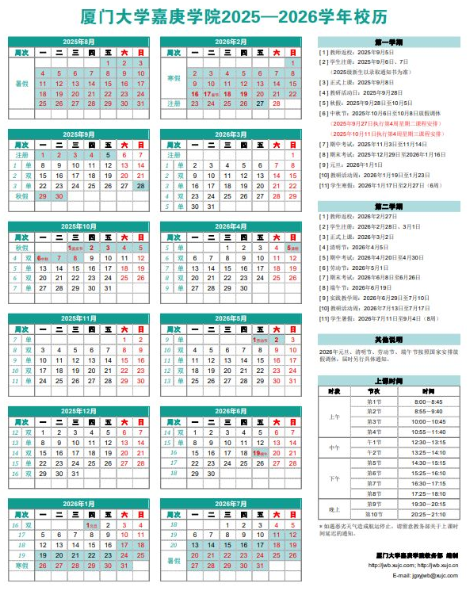 2026厦门大学嘉庚学院寒假时间及开学时间 寒假什么时候放 2026厦门大学嘉庚学院寒假时间及开学时间 寒假什么时候放