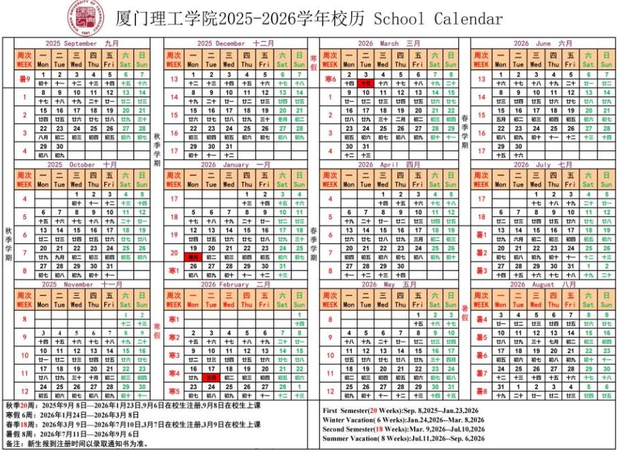 2026厦门理工学院寒假时间及开学时间 2026厦门理工学院寒假时间及开学时间